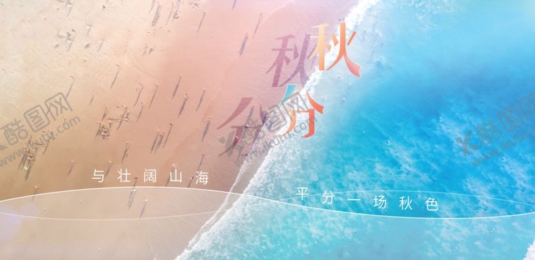 编号：34638302221444591709【酷图网】源文件下载-秋分