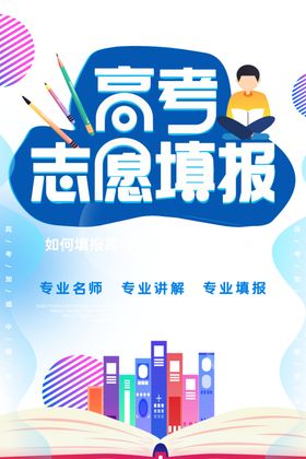 高考志愿