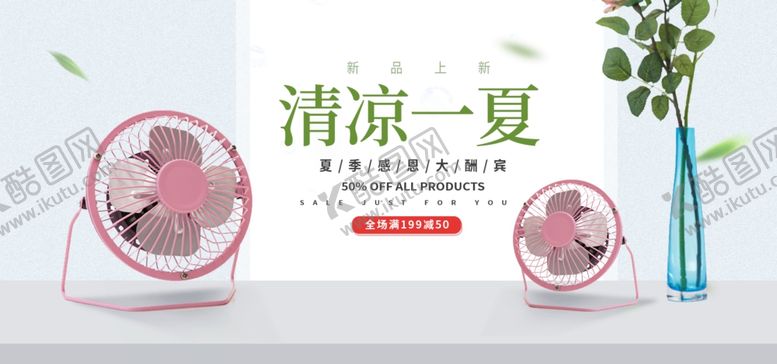 编号：83078305081036397700【酷图网】源文件下载-清凉一夏