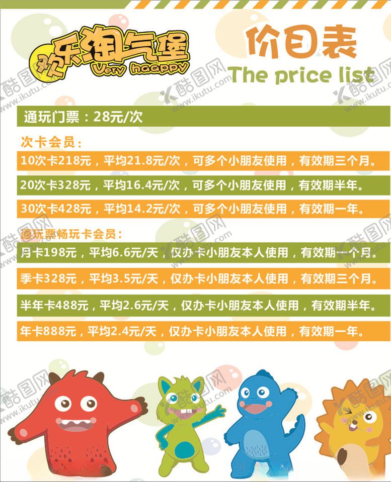 编号：25023709180751031263【酷图网】源文件下载-儿童乐园价目表