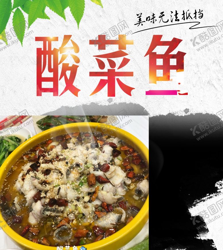 编号：50461310020124248581【酷图网】源文件下载-酸菜鱼