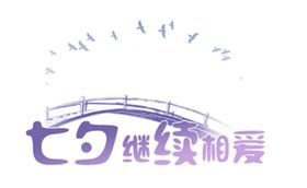 七夕继续相爱