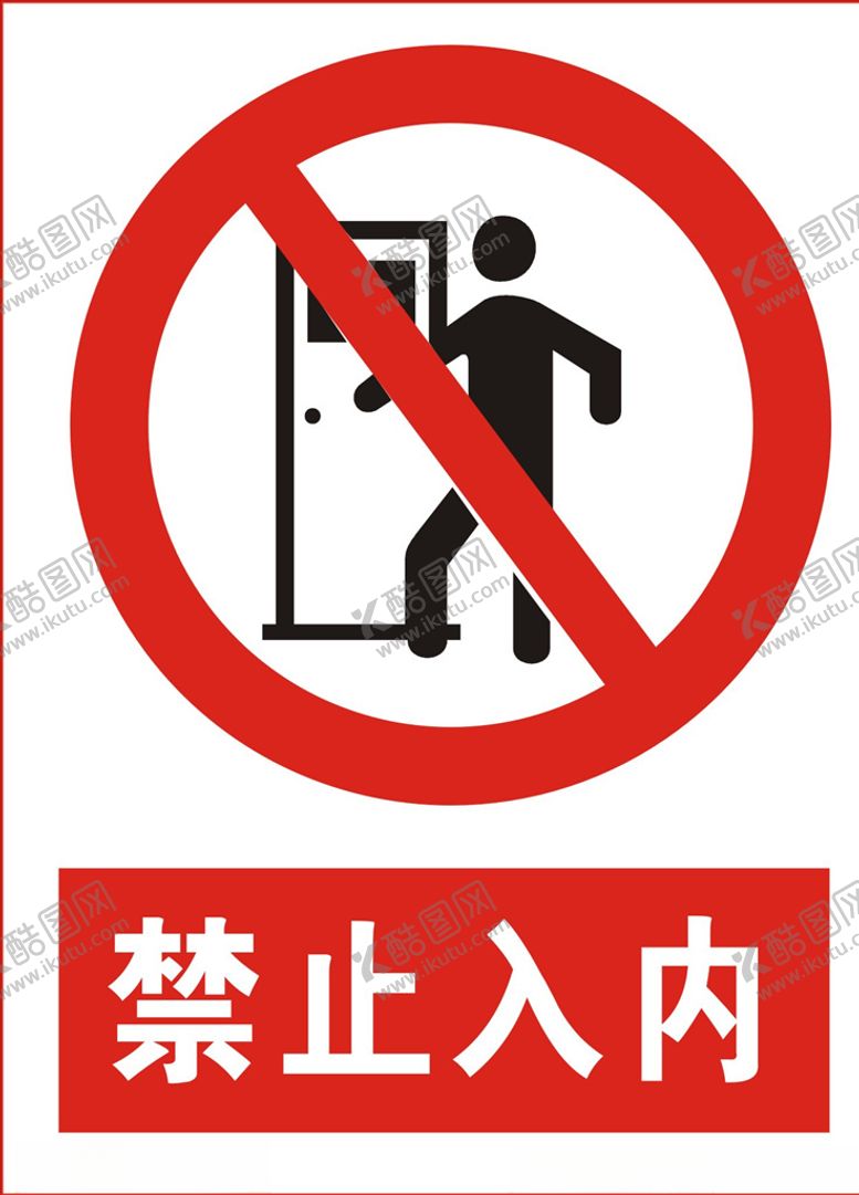 编号：74960605152240198014【酷图网】源文件下载-禁止入内
