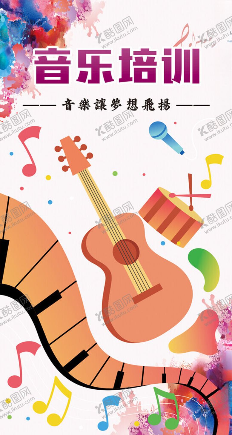 编号：16302212100617031998【酷图网】源文件下载-音乐培训海报