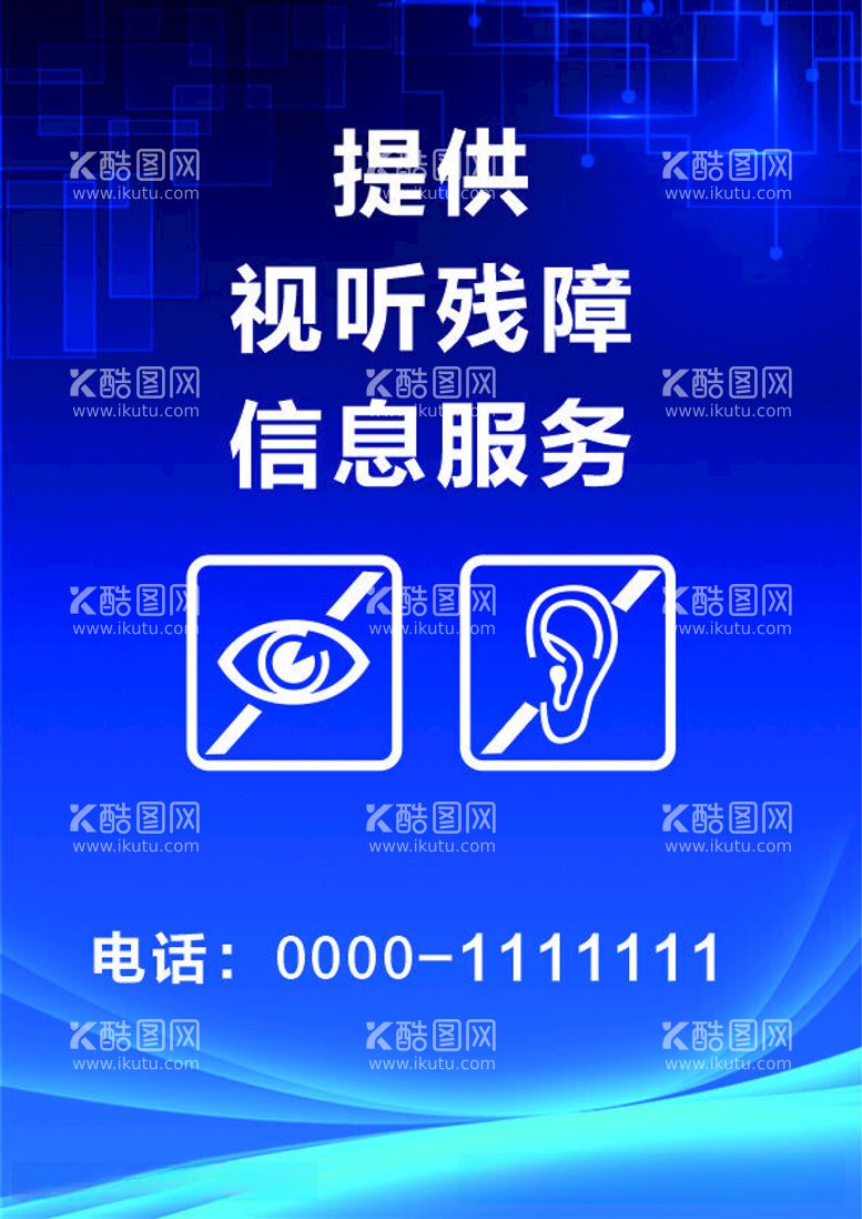 编号：76846212122051277248【酷图网】源文件下载-提供视听障碍信息服务