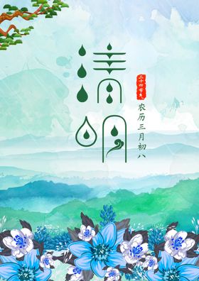 清明节雨水祭祖海报