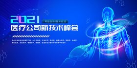 医疗公司新技术峰会