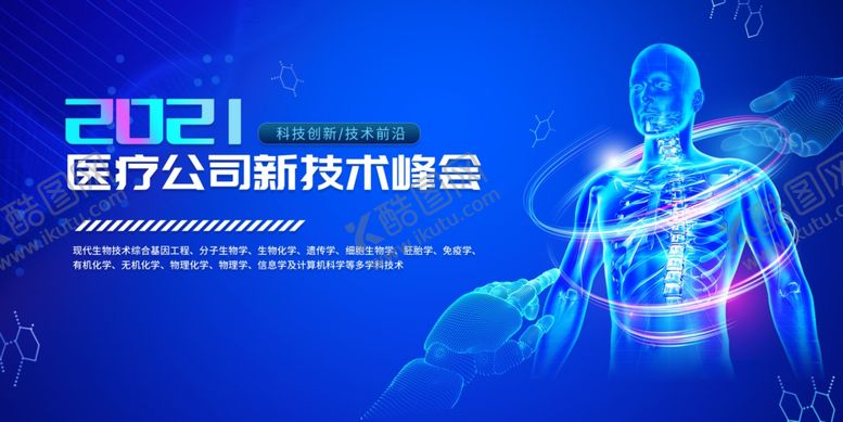 编号：48381007042100014740【酷图网】源文件下载-医疗公司新技术峰会
