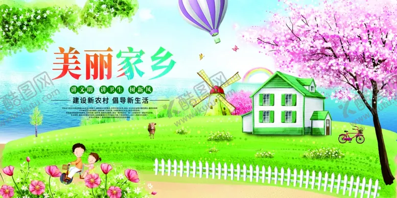 编号：49953801261236469301【酷图网】源文件下载-美丽家乡