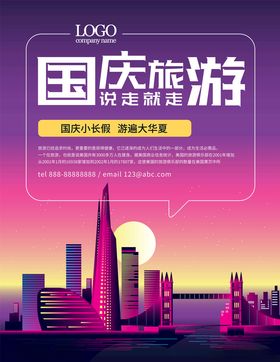 国庆旅游