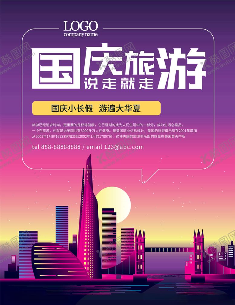 编号：69497405150824293033【酷图网】源文件下载-国庆旅游