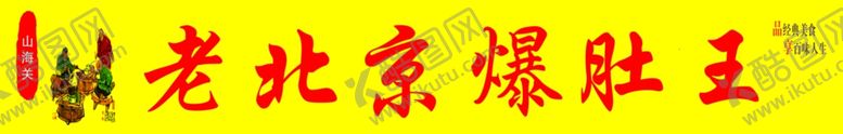 编号：12546705131104153445【酷图网】源文件下载-爆肚