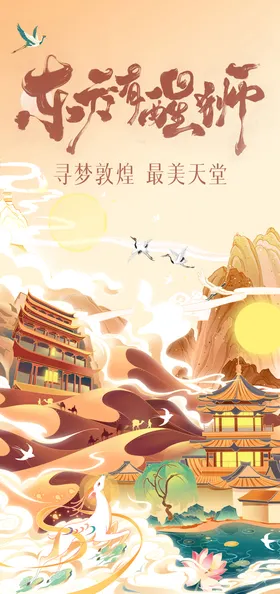 敦煌插画海报