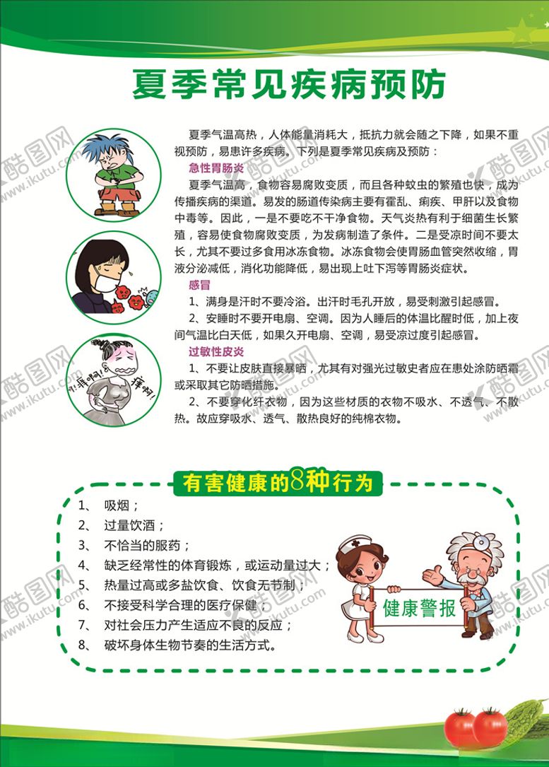 编号：70494605091311512757【酷图网】源文件下载-夏季常见疾病