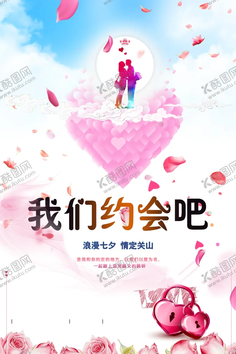 编号：95391307010853179424【酷图网】源文件下载-七夕海报
