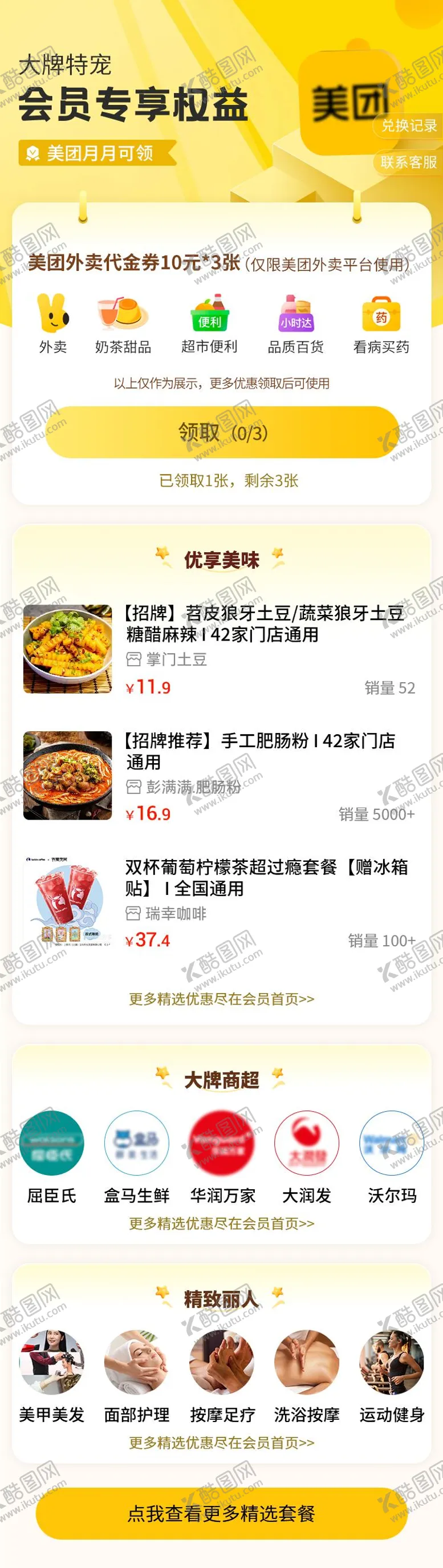 编号：99472606251707576702【酷图网】源文件下载-美团会员专享权益领取长图