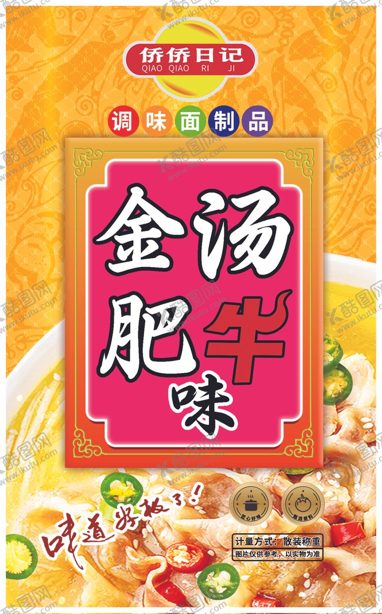 编号：79286302032326292484【酷图网】源文件下载-金汤肥牛包装袋