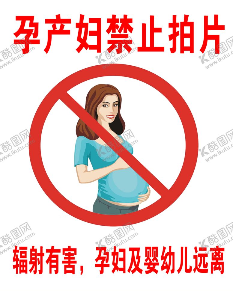编号：54482501261620365963【酷图网】源文件下载-孕产妇禁止拍片