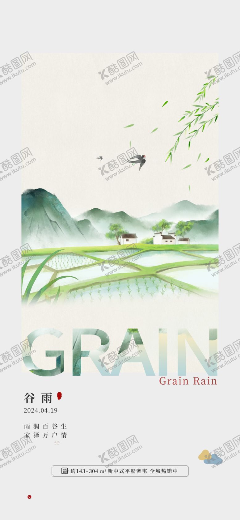 编号：11377404032211158859【酷图网】源文件下载-谷雨