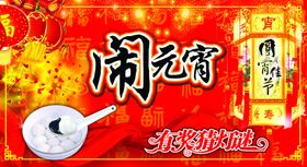 元宵节海报贺卡展板喜迎