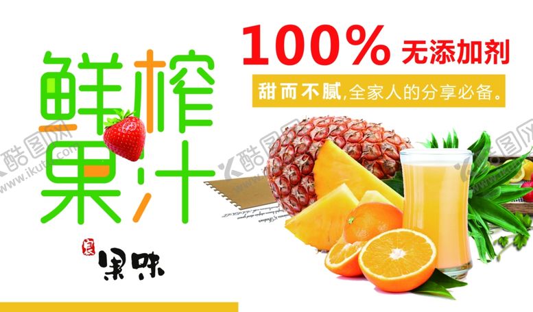 编号：68377109091358136198【酷图网】源文件下载-鲜榨果汁水果奶茶饮料海报