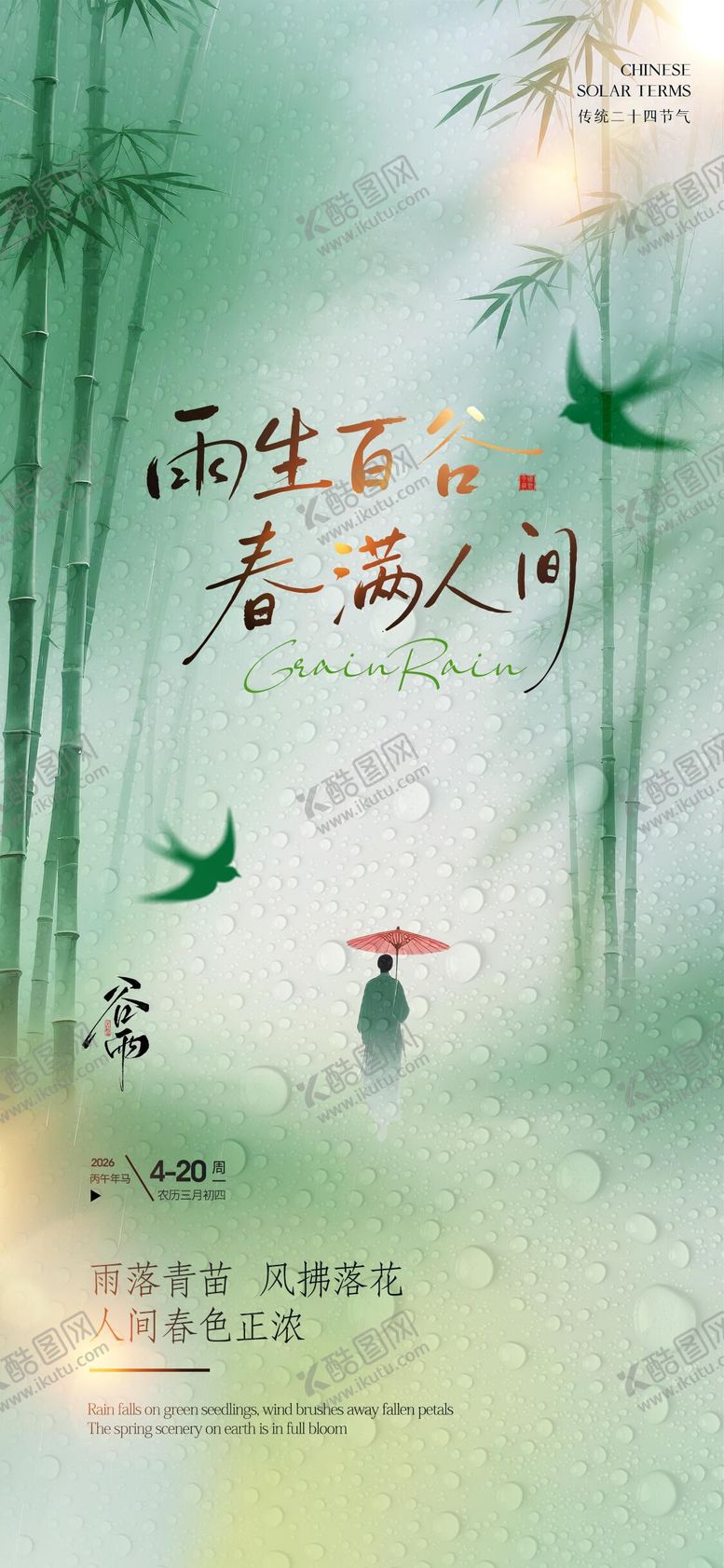 编号：18527603300207394154【酷图网】源文件下载-谷雨节气海报