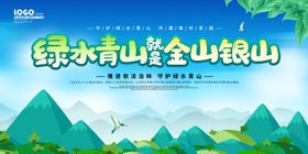 绿水青山就是金山银山色文化墙环保生态环境生态家园