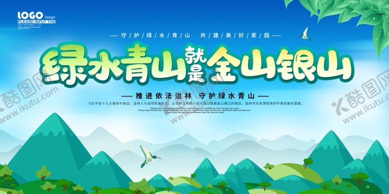 编号：81884305111536282748【酷图网】源文件下载-绿水青山就是金山银山