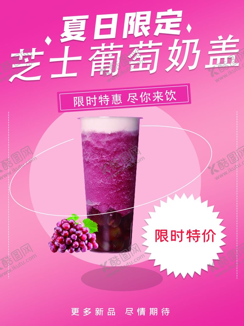 编号：35707602260021099758【酷图网】源文件下载-葡萄奶盖