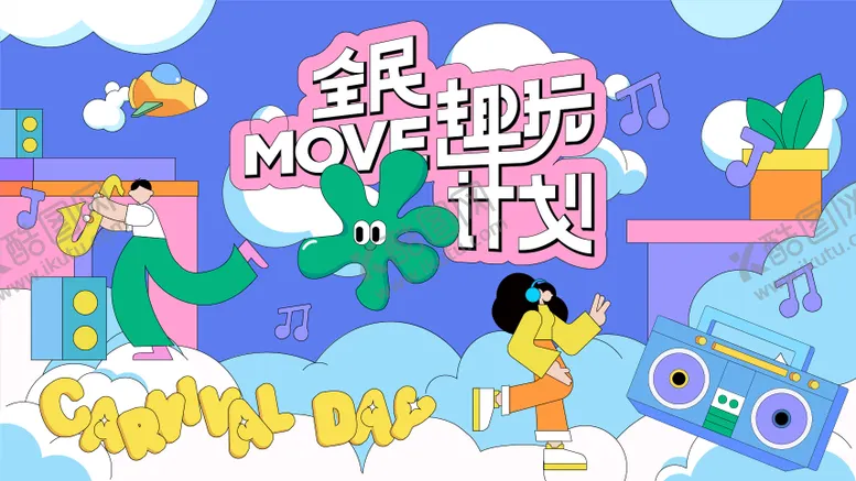编号：37993912202215514957【酷图网】源文件下载-全民趣玩商业活动插画主kv