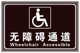 无障碍通道