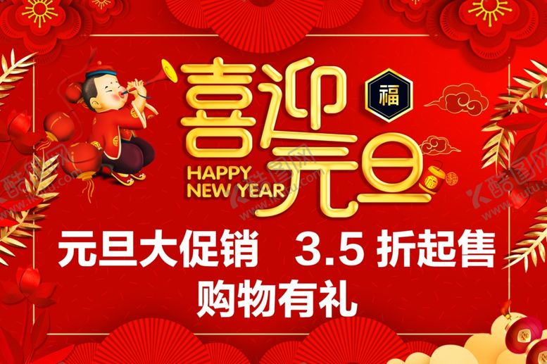 编号：19567810260153136774【酷图网】源文件下载-元旦