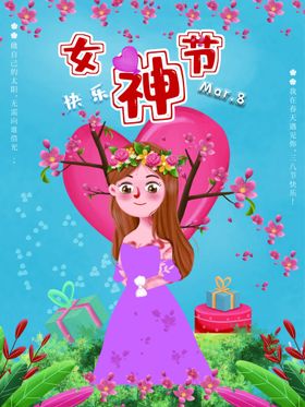 女神节人妇快乐三八海报38妇海报