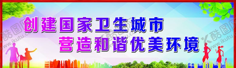 编号：55164110230303546024【酷图网】源文件下载-创建卫生城市公益广告