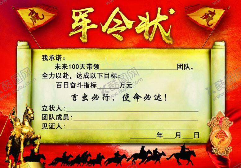 编号：48245410130623365357【酷图网】源文件下载-军令状