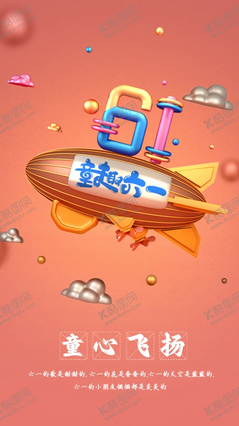 编号：60335601191545324764【酷图网】源文件下载-童趣六一