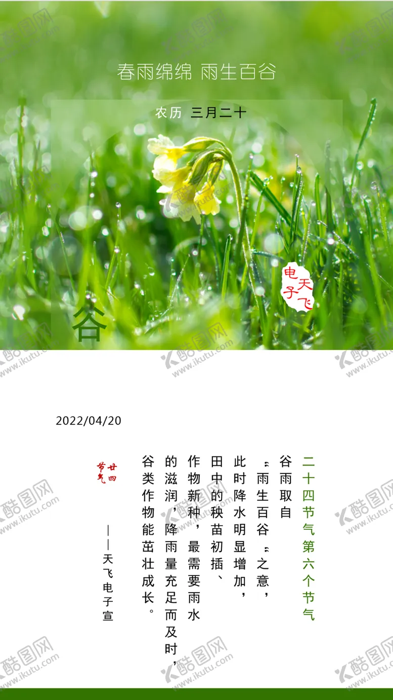 编号：27100301280502282953【酷图网】源文件下载-二十四节气06谷雨