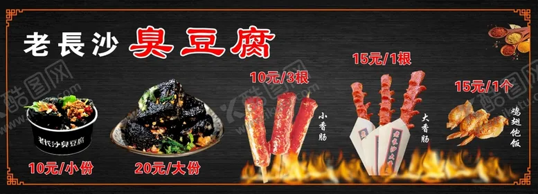 编号：39517609210704307125【酷图网】源文件下载-臭豆腐