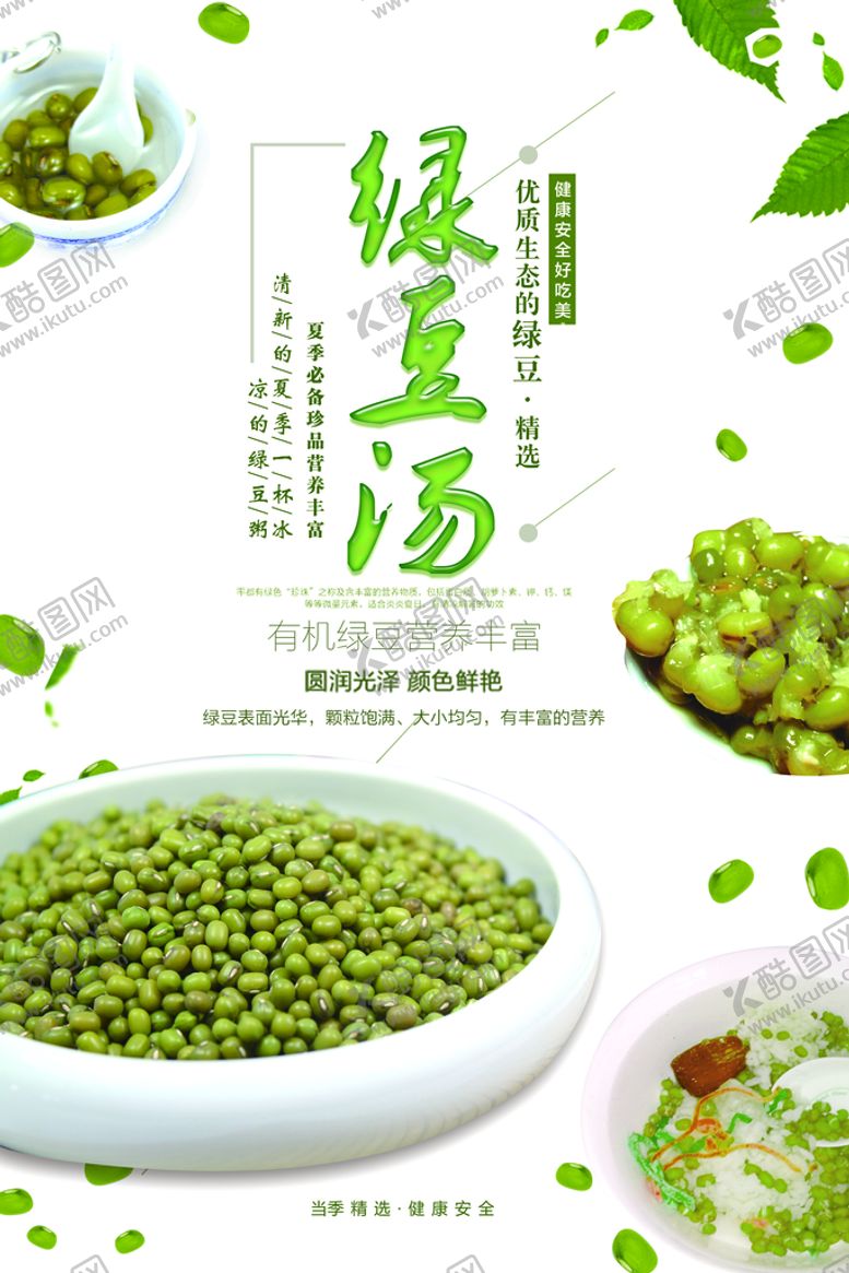 编号：71397710171319534984【酷图网】源文件下载-绿豆汤