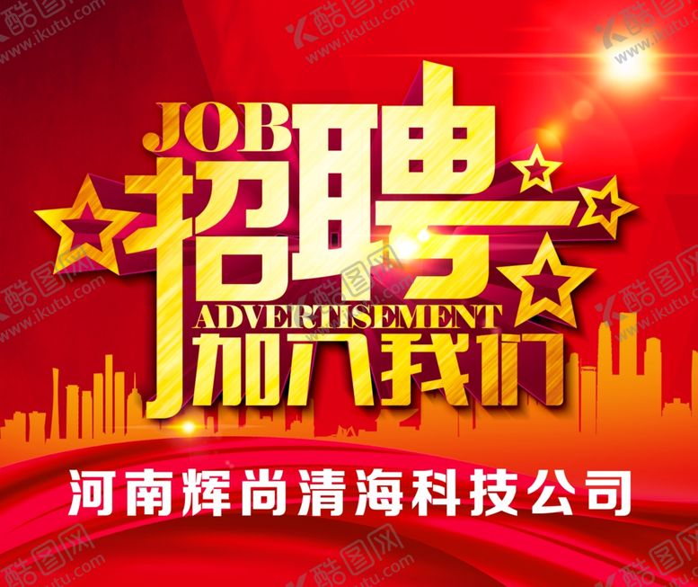 编号：90840709211228231539【酷图网】源文件下载-招聘聘诚聘招贤纳士超市