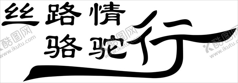 编号：87860510250604101788【酷图网】源文件下载-丝路情