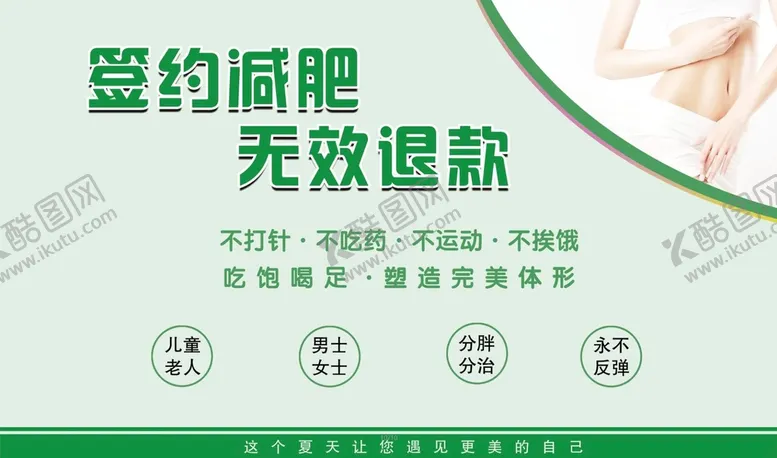 编号：86523709200103330182【酷图网】源文件下载-新减肥海报单透