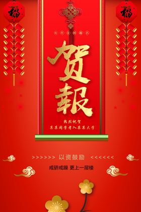 贺报