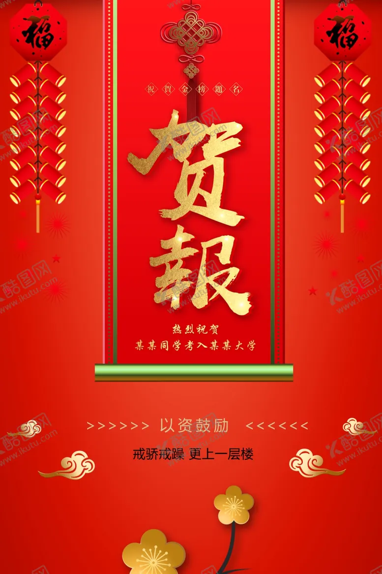 编号：60459506291348174654【酷图网】源文件下载-贺报
