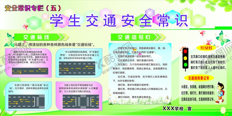 编号：25472701251318254937【酷图网】源文件下载-小学安全展板