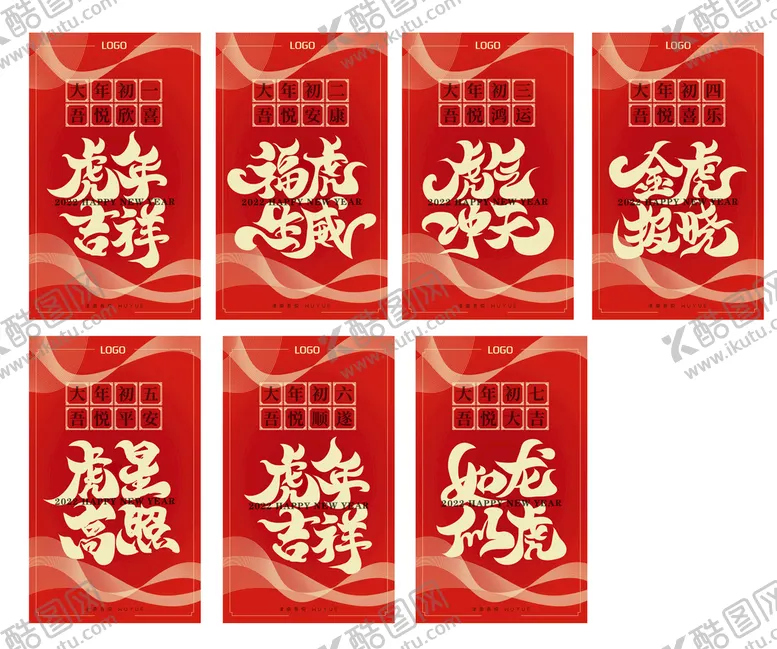 编号：10491601280909478231【酷图网】源文件下载-新年海报初一到初七