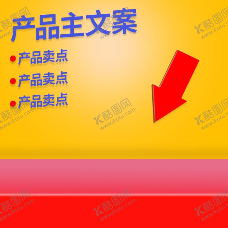 编号：80430310071503149818【酷图网】源文件下载-淘宝主图模板图片