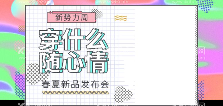 编号：06197810121051049308【酷图网】源文件下载-春夏新品发布会