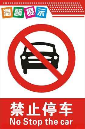 禁止停车