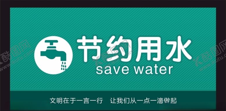 编号：72235909280950468112【酷图网】源文件下载-节约用水